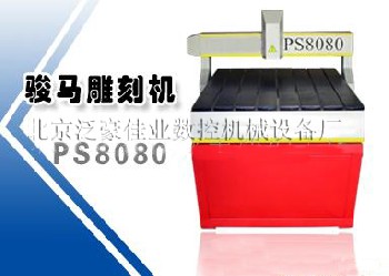 PS 8080骏马雕刻机